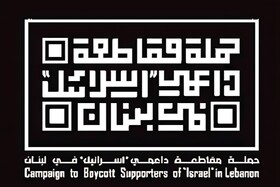 پیام کارزار «تحریم حامیان رژیم صهیونیستی» به ملت لبنان: مقاومت را حفظ کنید/ تسلیم عادی‌سازی روابط نشوید