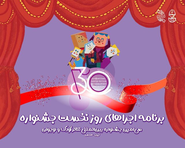 آغاز سی‌اُمین جشنواره تئاتر کودک و نوجوان همدان/ اجرای ۶ نمایش در روز افتتاحیه