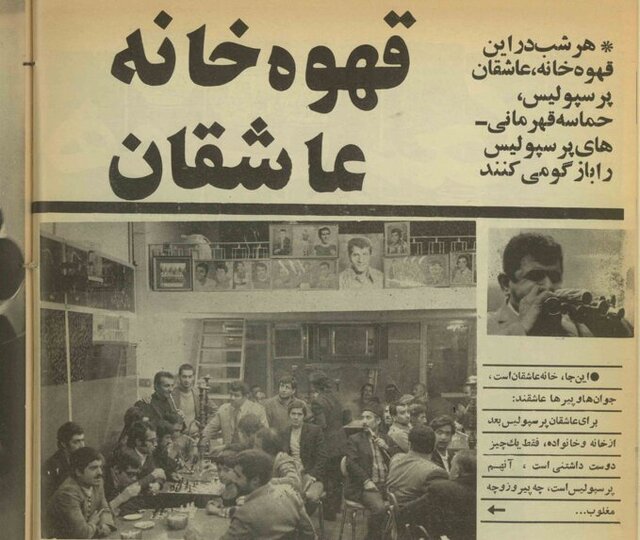 قهوهخانه عاشقان «پرسپولیس» در دهه ۵۰