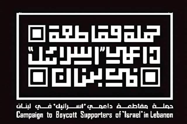 پیام کارزار «تحریم حامیان رژیم صهیونیستی» به ملت لبنان: مقاومت را حفظ کنید/ تسلیم عادی‌سازی روابط نشوید