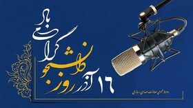 فرش قرمز رادیو برای دانشجویان