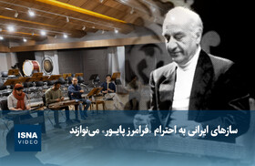 ویدیو/ سازهای ایرانی به احترام «فرامرز پایور»‌ می‌نوازند