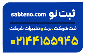 همراه مطمئن شما در ثبت شرکت و ثبت برند