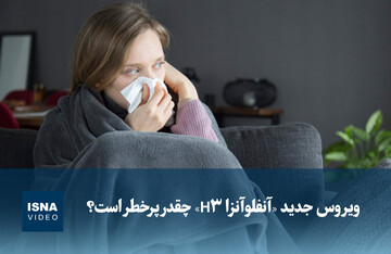 ویدیو/ ویروس جدید «آنفلوآنزا H3» چقدر پرخطر است؟