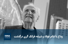 ویدیو/ وداع با شاعر فولاد و شیشه؛ فرانک گری درگذشت
