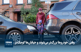 ویدیو/ وقتی خودروها بزرگ‌تر می‌شوند و خیابان‌ها کوچک‌تر