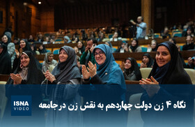 ویدیو/ نگاه ۴ زن دولت چهاردهم به نقش زن در جامعه
