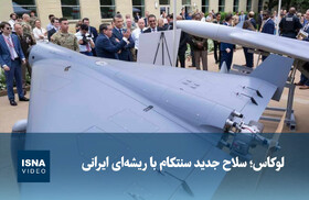 ویدئو/ لوکاس؛ سلاح جدید سنتکام با ریشه‌ای ایرانی