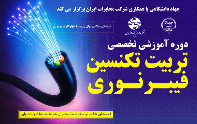 برگزاری دوره‌های تخصصی فیبر نوری با همکاری جهاددانشگاهی تهران و شرکت مخابرات ایران