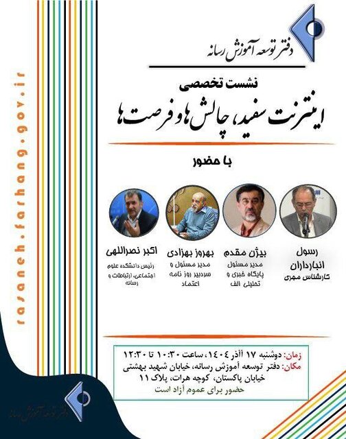 بررسی فرصت‌ها و چالش‌های اینترنت سفید در یک نشست