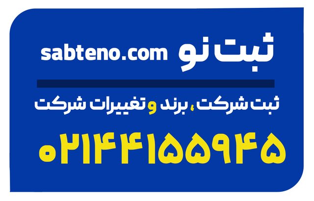 همراه مطمئن شما در ثبت شرکت و ثبت برند