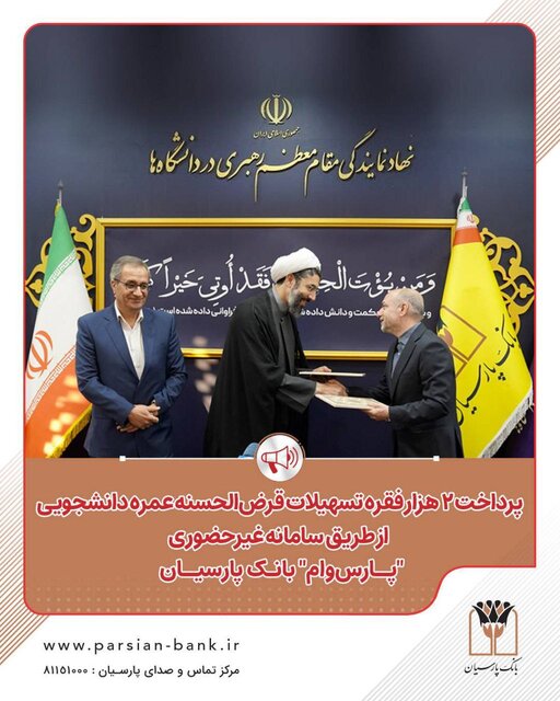 پرداخت ۲ هزار فقره تسهیلات قرض‌الحسنه عمره دانشجویی از طریق سامانه غیرحضوری «پارس‌وام» بانک پارسیان