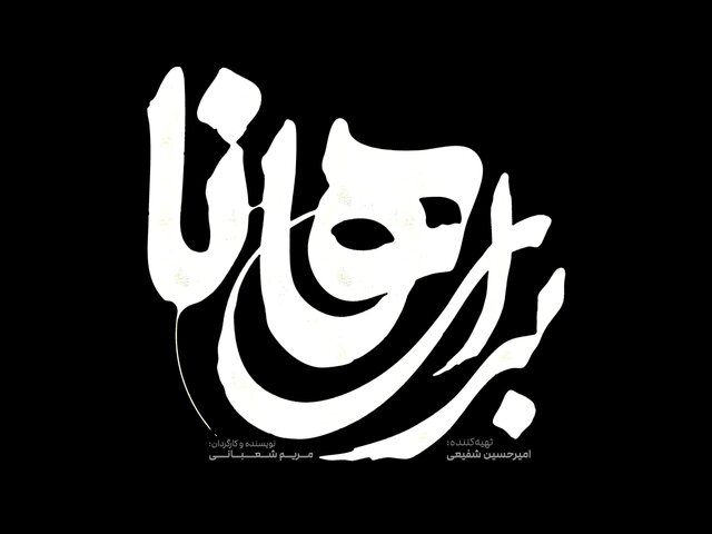 از انتخاب هیات مدیره صنف منتقدان تا خبرهایی از سینما و تئاتر