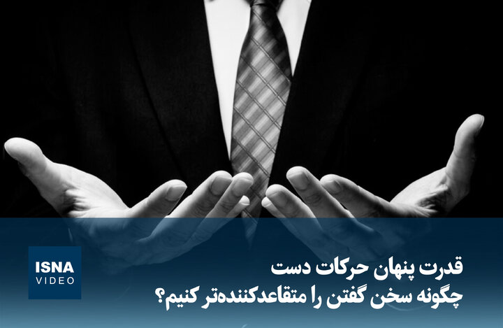 ویدیو/ قدرت پنهان حرکات دست؛ چگونه سخن گفتن را متقاعدکنندهتر کنیم؟ ویدیو/ قدرت پنهان حرکات دست؛ چگونه سخن گفتن را متقاعدکنندهتر کنیم؟