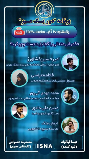 ایسنا و رادیو تهران میزبان نمایندگان تشکلهای دانشجویی میشوند