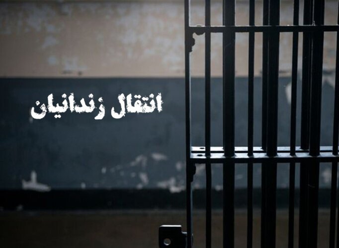 انتقال یک زندانی از ژاپن به ایران