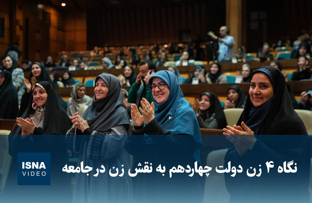 ویدیو/ نگاه ۴ زن دولت چهاردهم به نقش زن در جامعه