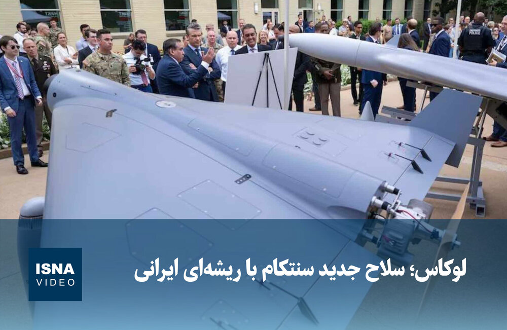 ویدئو/ لوکاس؛ سلاح جدید سنتکام با ریشهای ایرانی