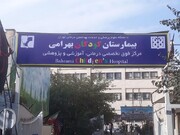 قدیمی‌ترین بیمارستان کودکان کشور جزو فرسوده‌ترین‌هاست