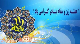 اجرای بیش از ۲۰۰۰ برنامه به مناسبت هفته گرامیداشت مقام زن در فارس