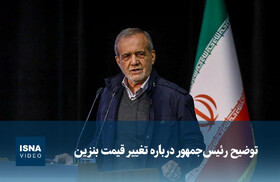 ویدیو/ توضیح رئیس‌جمهور درباره تغییر قیمت بنزین