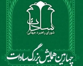 چهارمین همایش سادات برگزار می‌شود