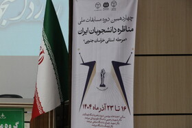 چهاردهمین دوره مسابقات ملی مناظره دانشجویان با حضور ۳۲ تیم در خراسان جنوبی
