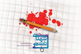 مدیرکل بنیاد شهید استان: البرز ۱۵۴ دانشجوی شهید تقدیم انقلاب کرده است