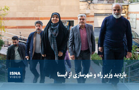 ویدیو/ بازدید وزیر راه و شهرسازی از ایسنا