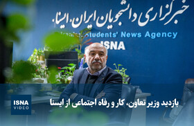 ویدیو/ بازدید وزیر تعاون، کار و رفاه اجتماعی از ایسنا