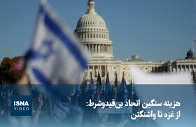 ویدئو/ هزینه‌ سنگین اتحاد بی‌قیدوشرط: از غزه تا واشنگتن