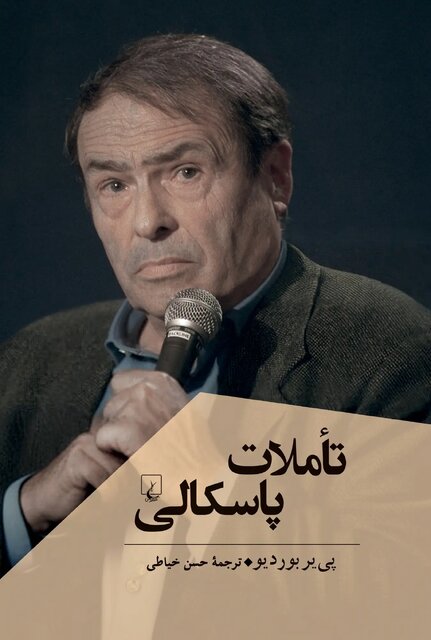 «ترس از دیگران» و «تأملات پاسکالی»