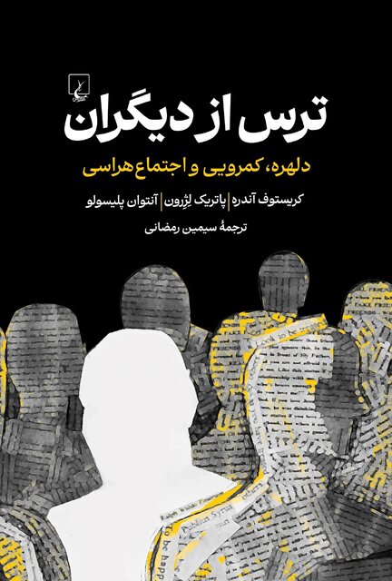 «ترس از دیگران» و «تأملات پاسکالی»