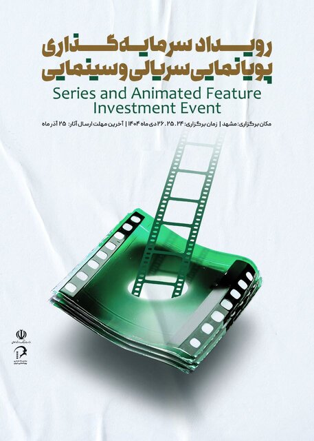 خبری از یک رویداد انیمیشنی تا چند اکران مستند