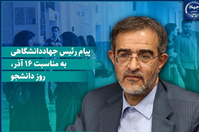 پیام رئیس جهاددانشگاهی به مناسبت روز دانشجو/ تاکید این نهاد برای ایجاد محیطی سالم و الهام‌بخش برای رشد دانشجویان