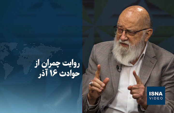 ویدیو/ روایت چمران از حوادث ۱۶ آذر