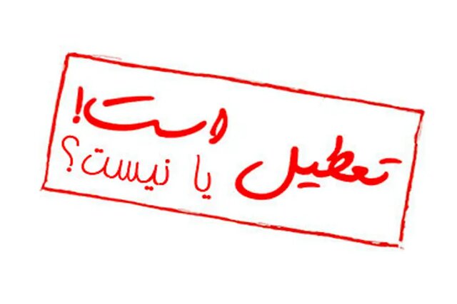 مدیرکل مدیریت بحران استان: وضعیت تعطیلی مدارس یزد امروز مشخص می‌شود