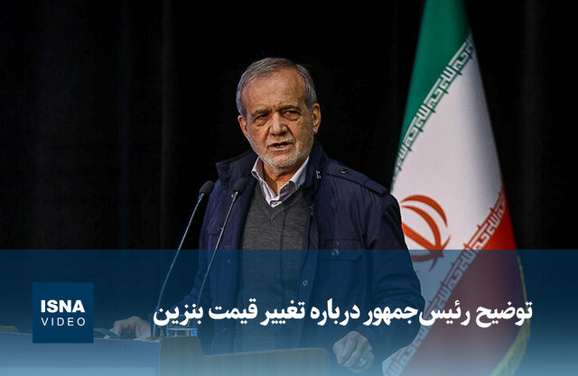 ویدیو/ توضیح رئیسجمهور درباره تغییر قیمت بنزین ویدیو/ توضیح رئیسجمهور درباره تغییر قیمت بنزین