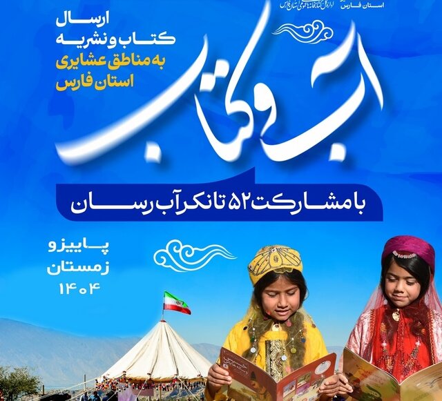 ارسال کتاب و نشریه در قالب طرح «آب و کتاب» برای جامعه عشایر در ۲۲ شهرستان فارس