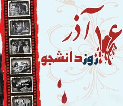 ۱۶ آذر، حافظه مشترک تاریخی در مسیر استکبار ستیزی