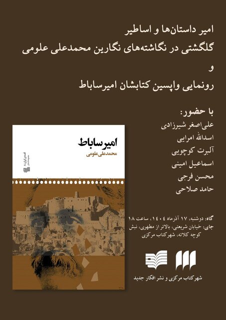 رونمایی از رمانی که محمدعلی علومی آن را ندید