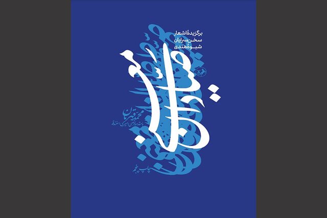 انتشار گزیده محمد قهرمان از سبک هندی