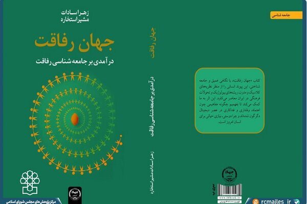 رونمایی از کتاب «جامعه شناسی رفاقت»: پارادایم نوین «رفاقت» به مثابه راه عبور از بحران تنهایی معاصر