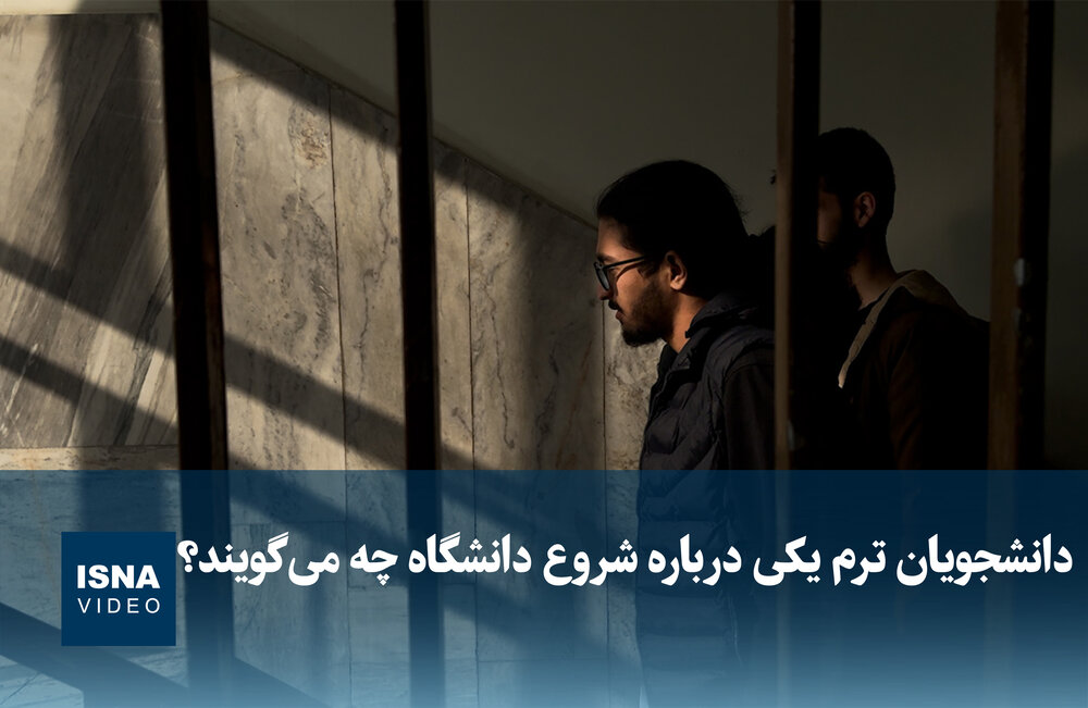 ویدیو / دانشجویان ترم یکی درباره شروع دانشگاه چه می‌گویند؟