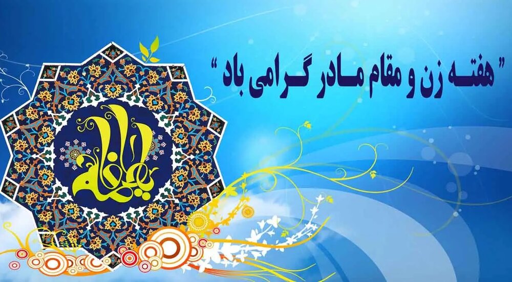 اجرای بیش از ۲۰۰۰ برنامه به مناسبت هفته گرامیداشت مقام زن در فارس