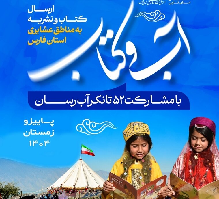 ارسال کتاب و نشریه در قالب طرح «آب و کتاب» برای جامعه عشایر در ۲۲ شهرستان فارس