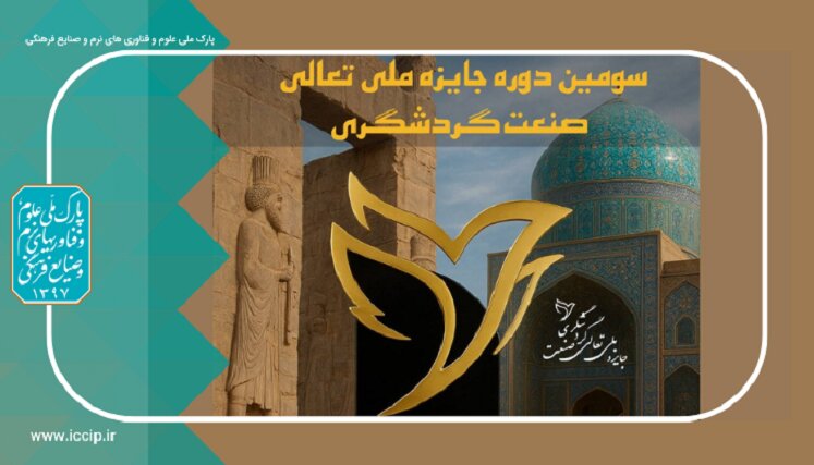 مهلت ثبتنام در سومین دوره جایزه ملی تعالی صنعت گردشگری ایران تمدید شد