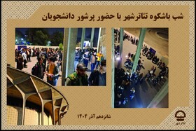 دانشجویان به تئاتر شهر رفتند