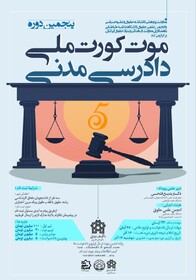 رقابت تیم‌های حقوقی در فینال پنجمین مورت‌کورت ملی دادرسی مدنی/ جایزه ۱۰۰ میلیونی برای تیم برتر