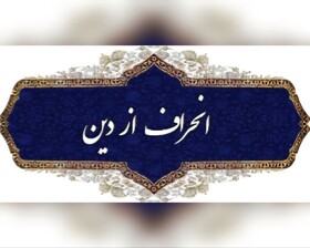 نواندیشی دینی یا انحراف فکری؟